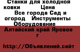 Станки для холодной ковки Stalex › Цена ­ 37 500 - Все города Сад и огород » Инструменты. Оборудование   . Алтайский край,Яровое г.